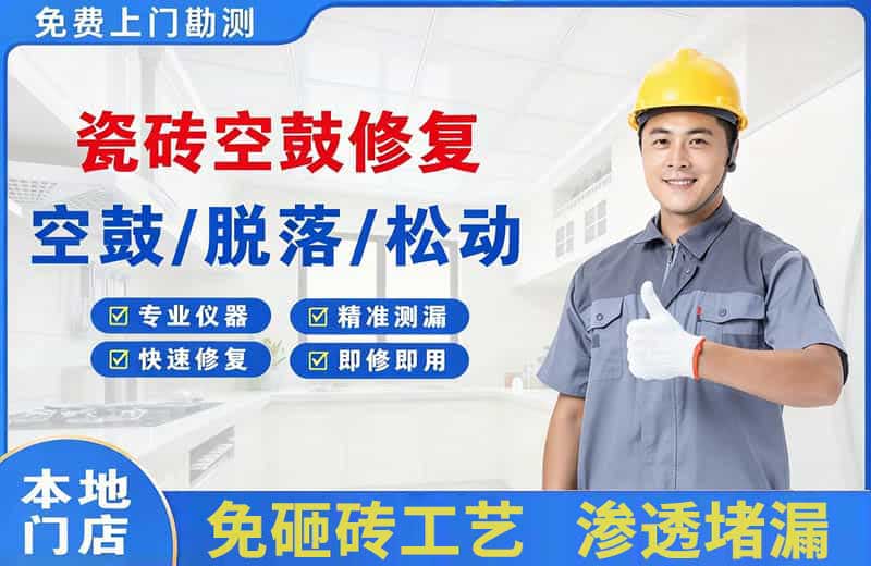南平瓷砖空鼓修复