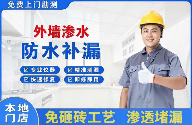 南平外墙渗水维修