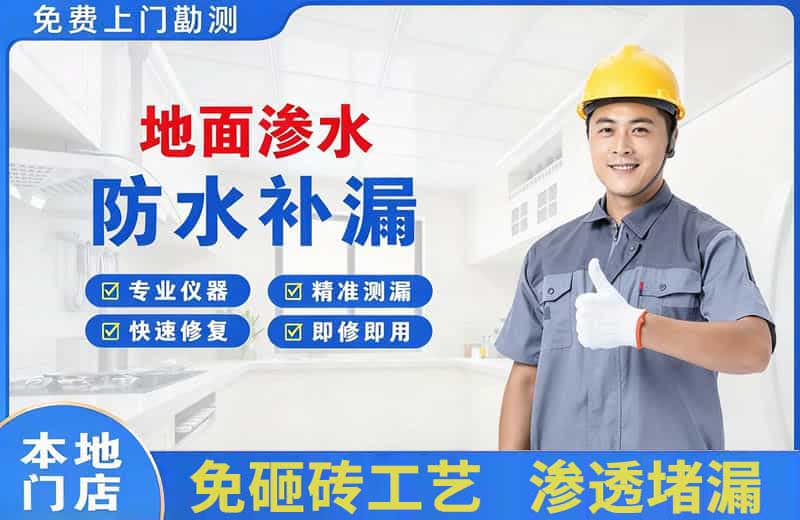南平地面渗水维修