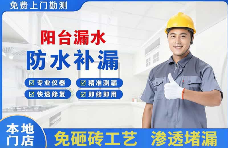 南平阳台漏水维修