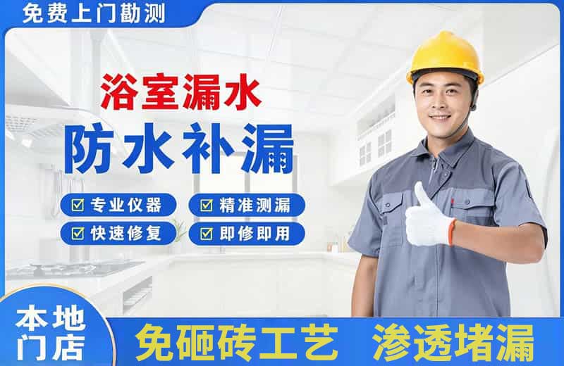 南平浴室漏水维修