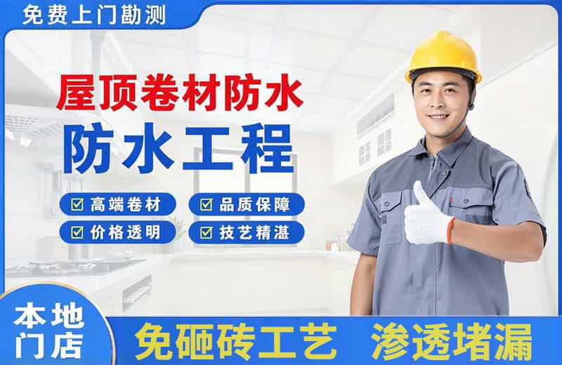 南平屋顶卷材防水