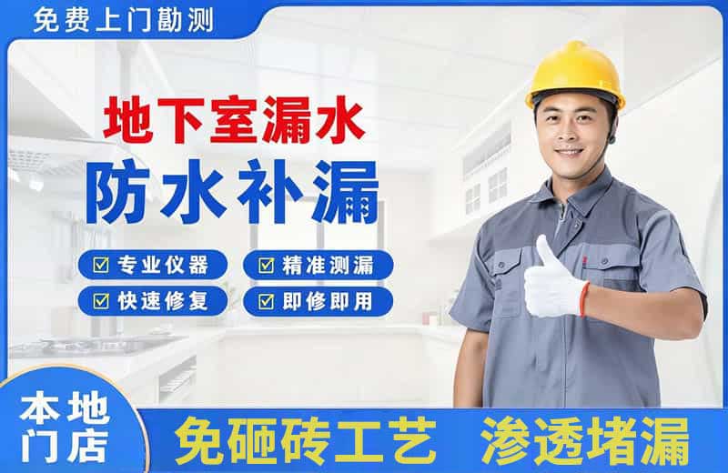 南平地下室漏水维修