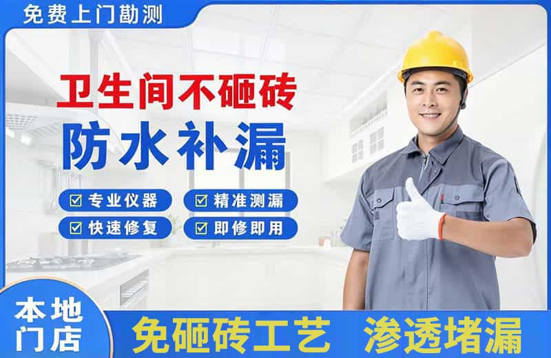 南平卫生间不砸砖修补漏水